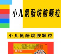 小兒氨酚烷胺顆粒